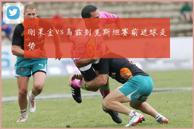刚果金vs乌兹别克斯坦赛前进球走势
