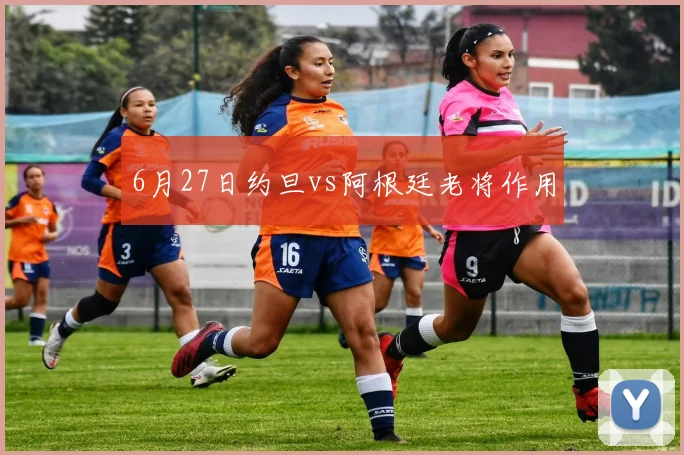 6月27日约旦vs阿根廷老将作用