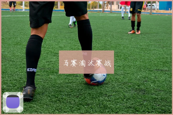 马赛淘汰赛战