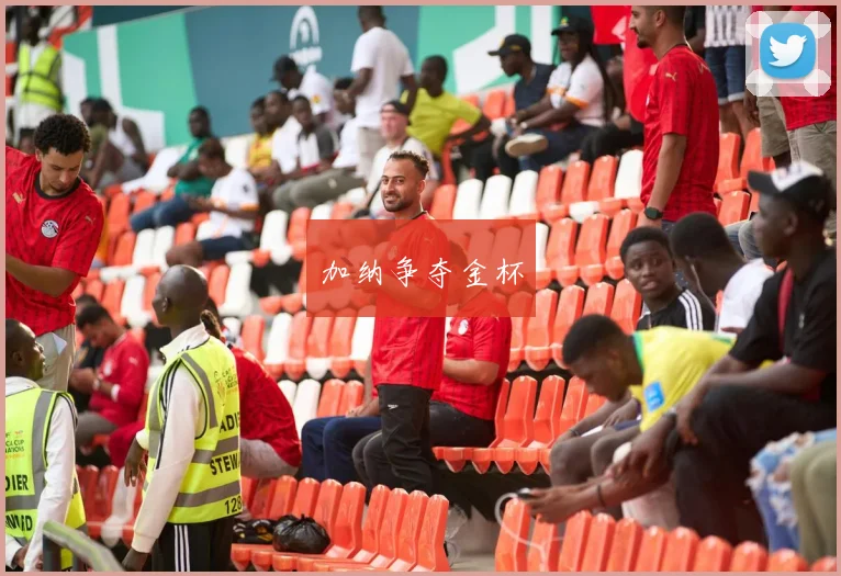 加纳争夺金杯