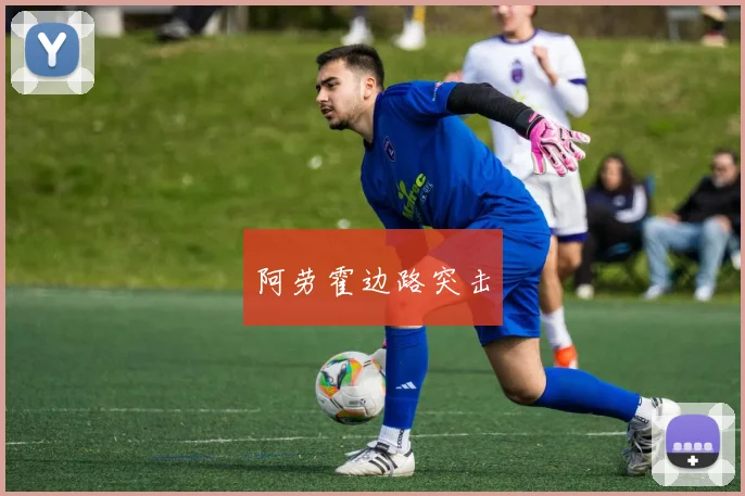 阿劳霍边路突击