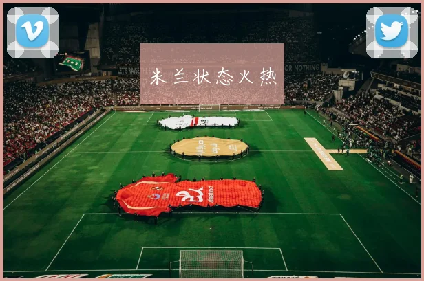 米兰状态火热