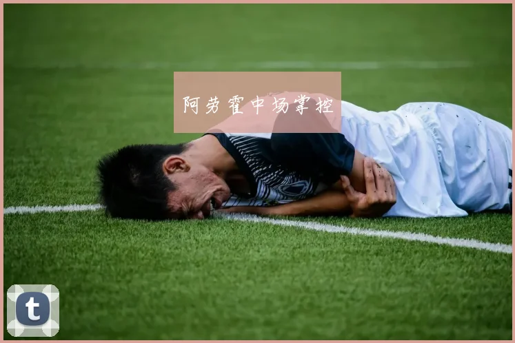 阿劳霍中场掌控