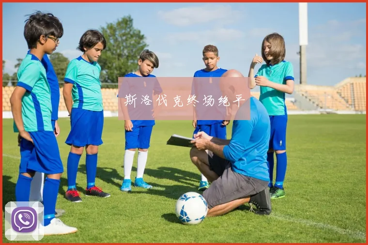 斯洛伐克终场绝平