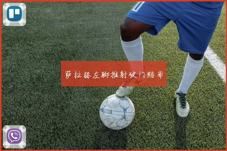 萨拉赫左脚推射破门赔率
