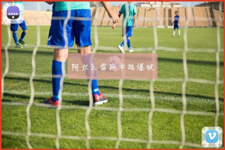 阿尔瓦雷斯中路爆破
