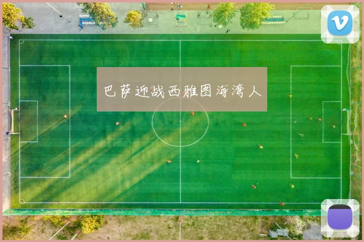 巴萨迎战西雅图海湾人