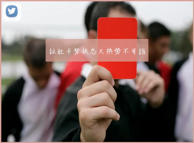 拉杜卡努状态火热势不可挡