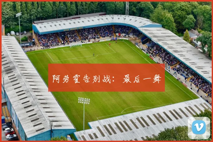 阿劳霍告别战：最后一舞