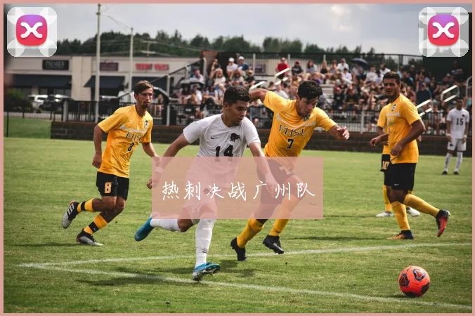 热刺决战广州队