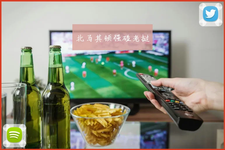 北马其顿强碰老挝