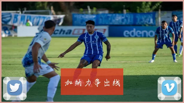 加纳力争出线