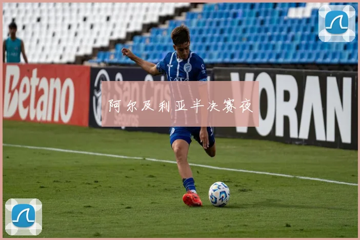 阿尔及利亚半决赛夜