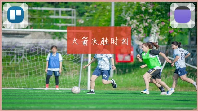 火箭决胜时刻