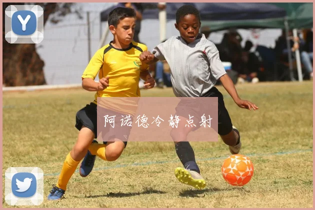 阿诺德冷静点射