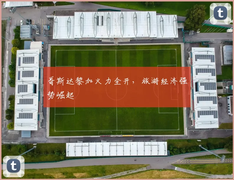 哥斯达黎加火力全开，旅游经济强势崛起