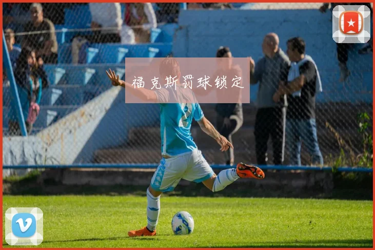 福克斯罚球锁定