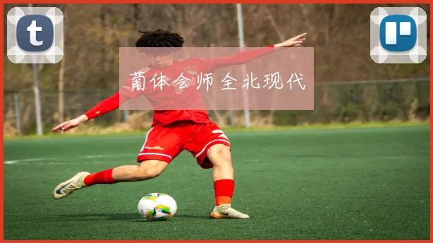 葡体会师全北现代