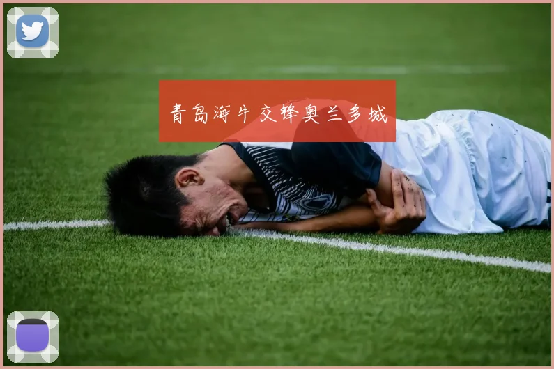 青岛海牛交锋奥兰多城