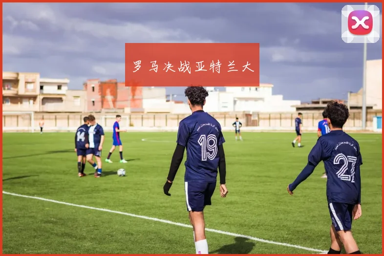 罗马决战亚特兰大