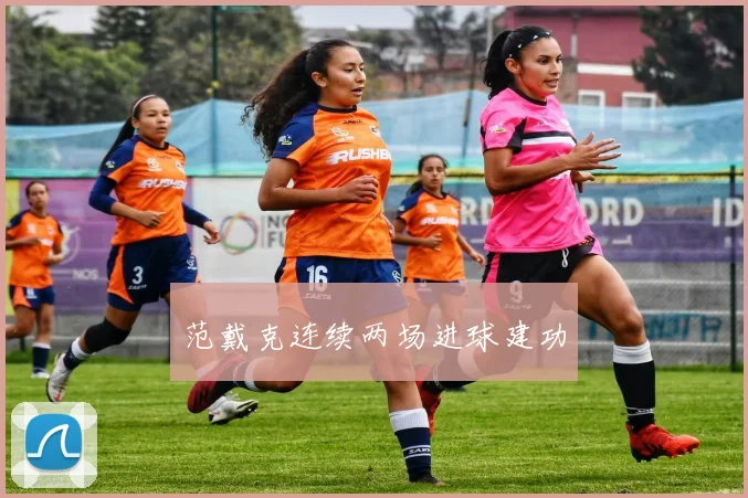 范戴克连续两场进球建功