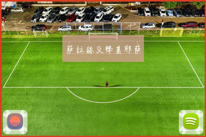 萨拉赫交锋基耶萨