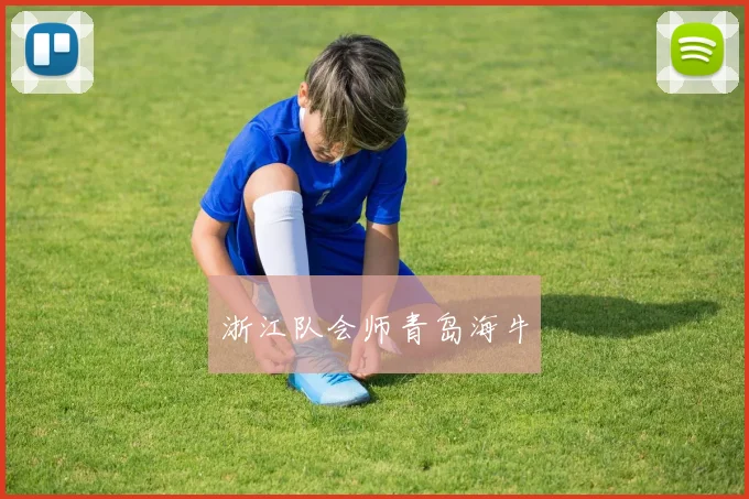 浙江队会师青岛海牛