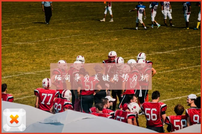 缅甸争分关键局势分析