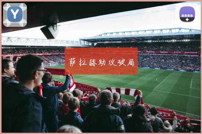 萨拉赫助攻破局