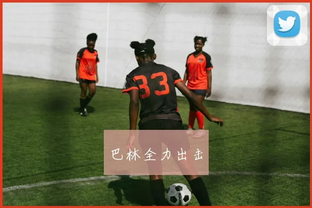 巴林全力出击