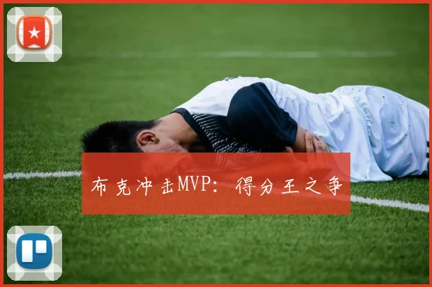 布克冲击MVP：得分王之争