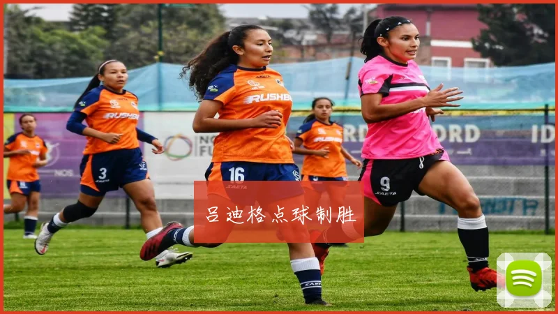 吕迪格点球制胜