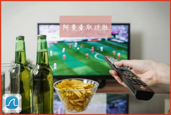 阿曼豪取连胜