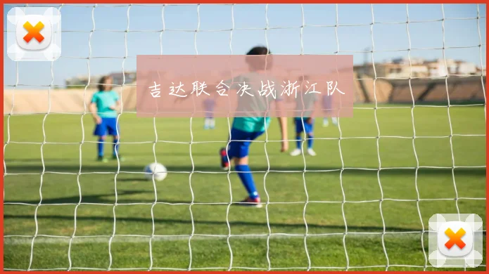 吉达联合决战浙江队