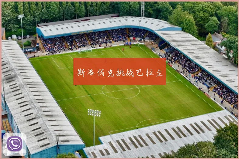 斯洛伐克挑战巴拉圭