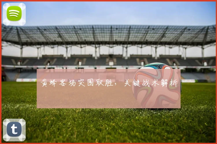 黄蜂客场突围取胜，关键战术解析