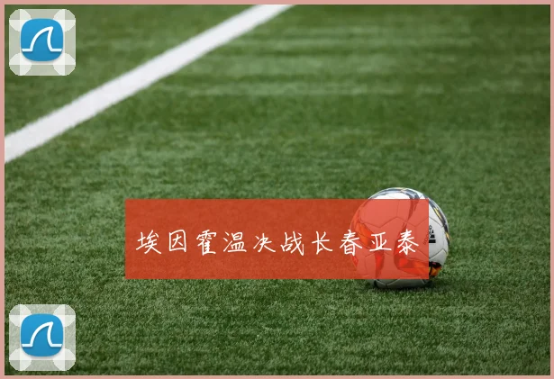 埃因霍温决战长春亚泰