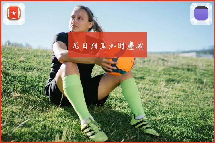 尼日利亚加时鏖战