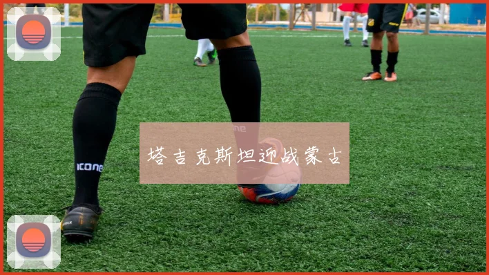 塔吉克斯坦迎战蒙古