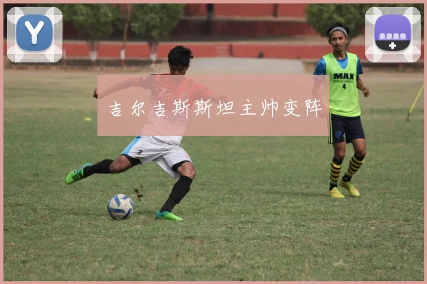 吉尔吉斯斯坦主帅变阵