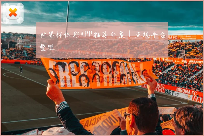 世界杯体彩APP推荐合集｜正规平台整理