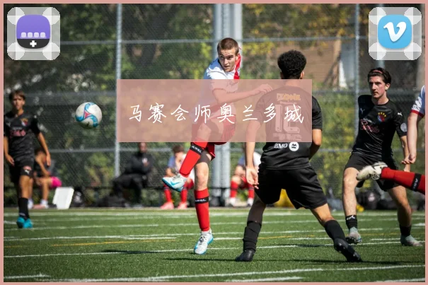 马赛会师奥兰多城