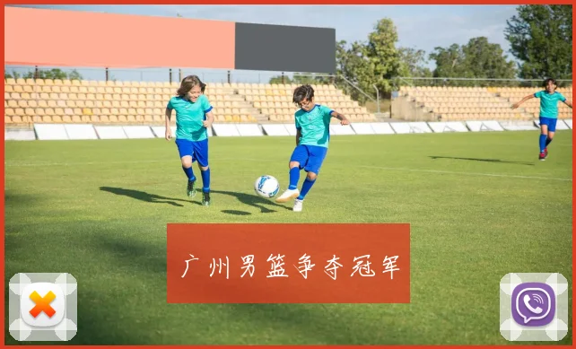 广州男篮争夺冠军