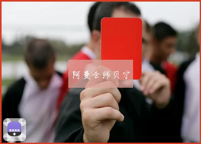 阿曼会师贝宁