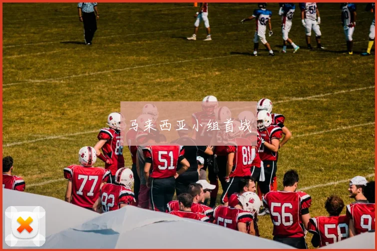 马来西亚小组首战
