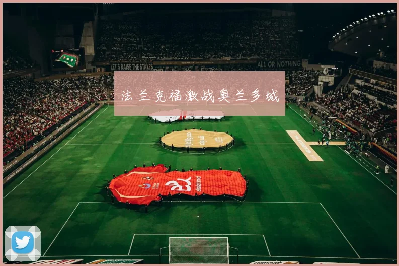 法兰克福激战奥兰多城