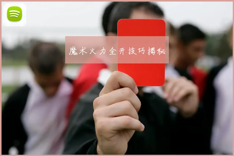 魔术火力全开技巧揭秘