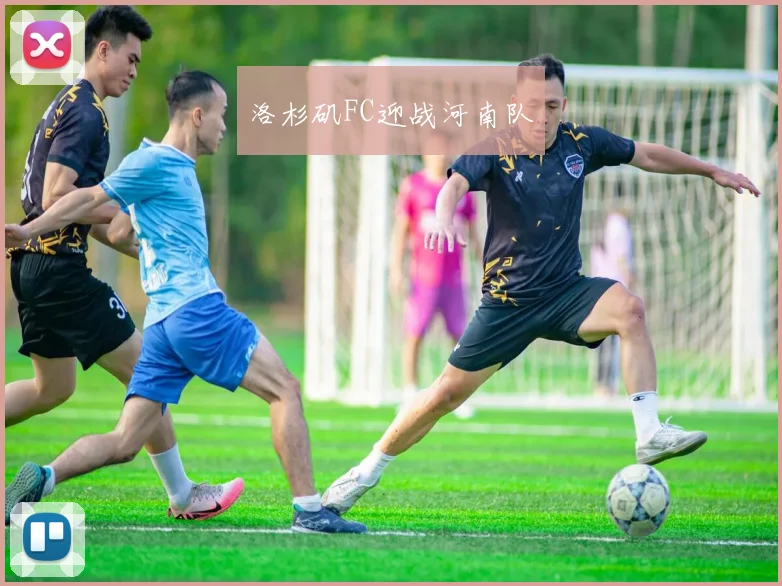 洛杉矶FC迎战河南队