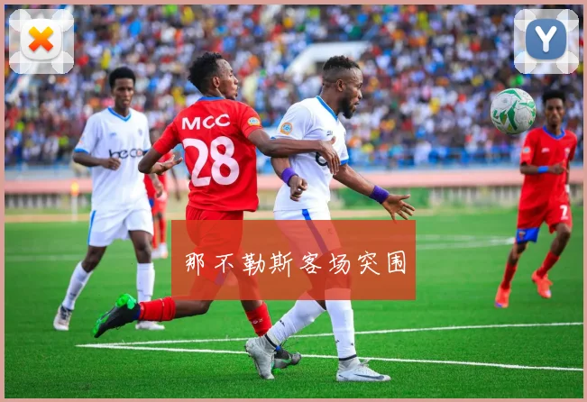 那不勒斯客场突围