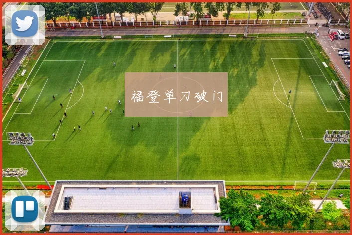 福登单刀破门